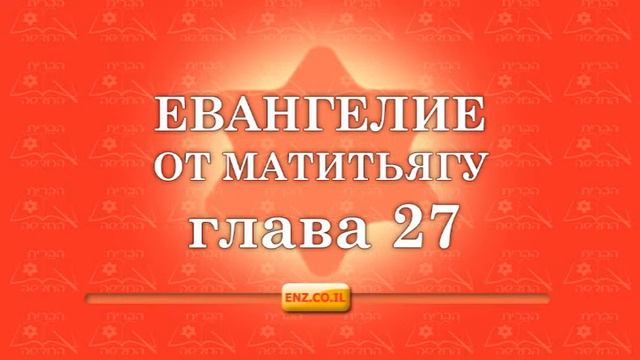 Евангелие от Матитьягу - глава 27 смотреть онлайн