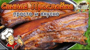 ОЧЕНЬ ПРОСТО И ВКУСНО!!! Свиная Прослойка Горячего Копчения..mp4