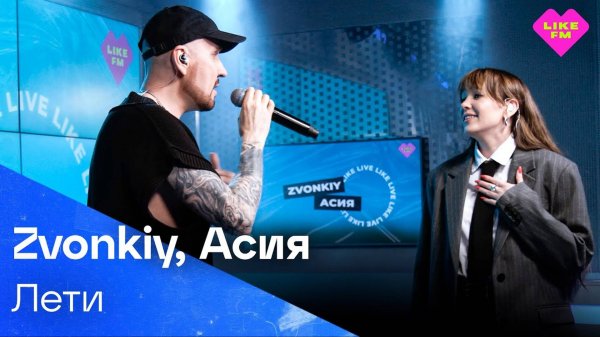Zvonkiy, Асия - Лети (LIKE LIVE)