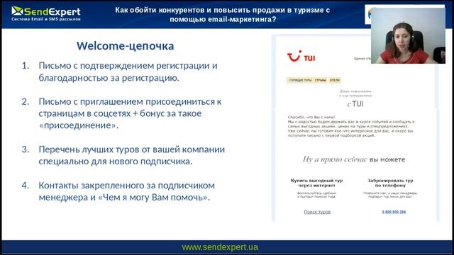 Как обойти конкурентов и повысить продажи в туризме с помощью email-маркетинга смотреть онлайн