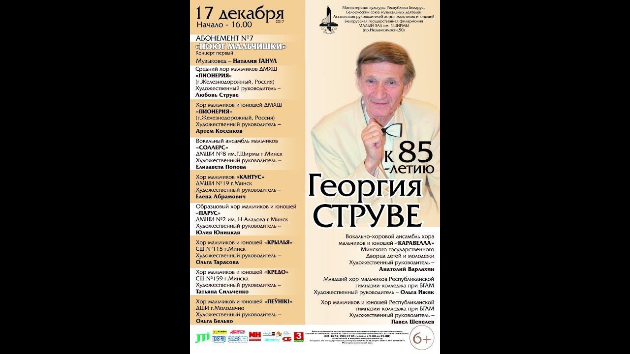 Концерт хоров мальчиков и юношей к 85-летию Георгия Струве смотреть онлайн