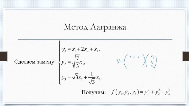 Квадратичные формы. Метод Лагранжа смотреть онлайн