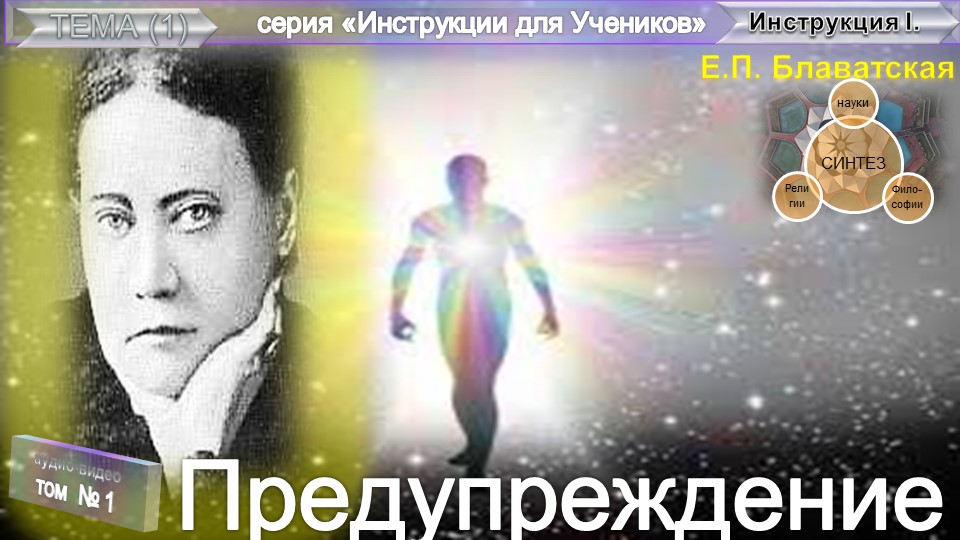 ПРЕДУПРЕЖДЕНИЕ - статья Е.П. Блаватской (1831-1891) из серии "Инструкции Ученикам"