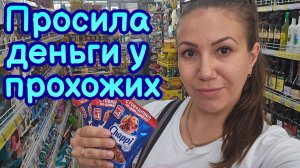 ВЛОГ | ПРОСИЛА ДЕНЬГИ У ПРОХОЖИХ   НИКОГДА НЕ ОСУЖДАЙТЕ‼️ ОБЗОР ПОКУПОК | ЧТО КУПИЛИ НА ДР СЫНУ❓️