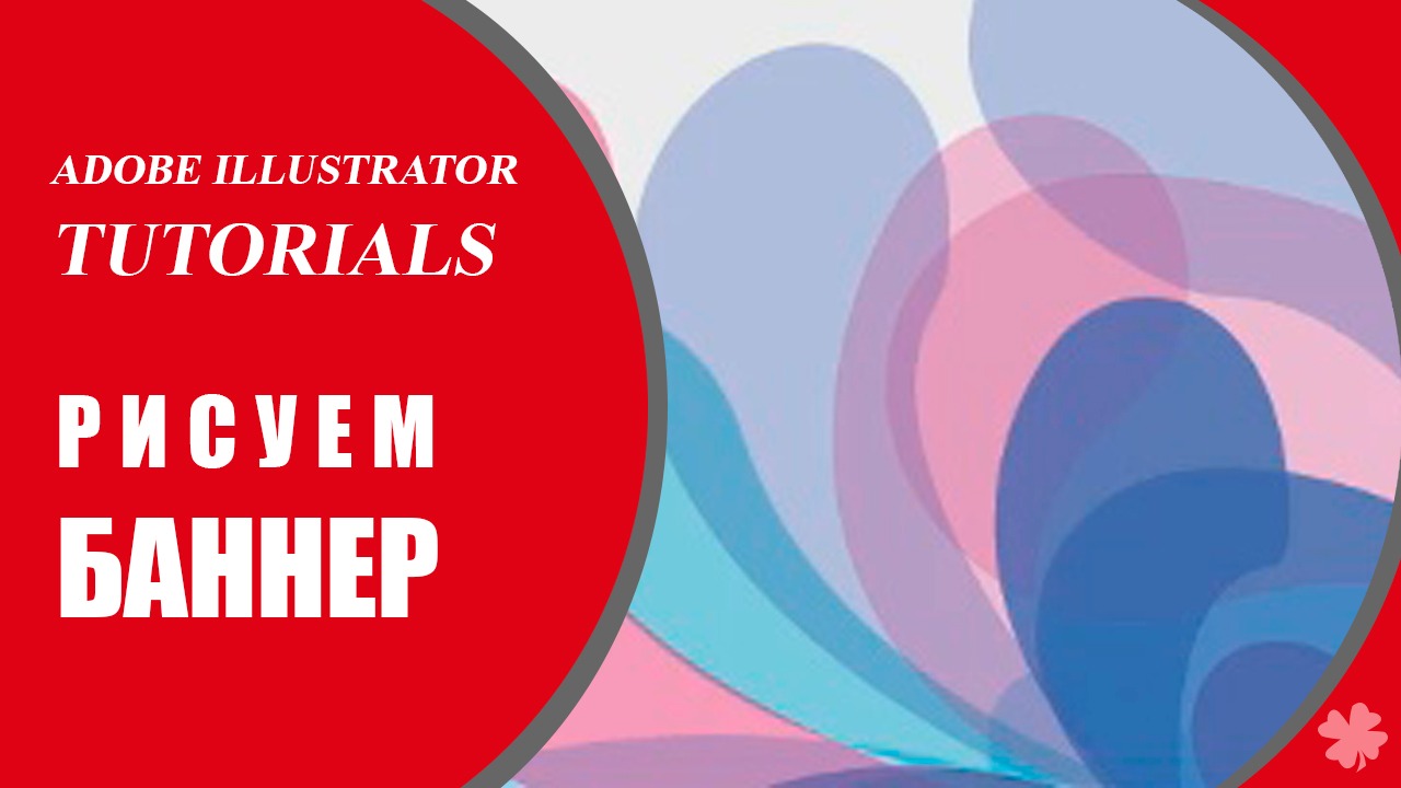 Как создать в Adobe Illustrator баннер за 5 минут ✿ Adobe Illustrator Tutorial_ How to Make Banner. смотреть онлайн