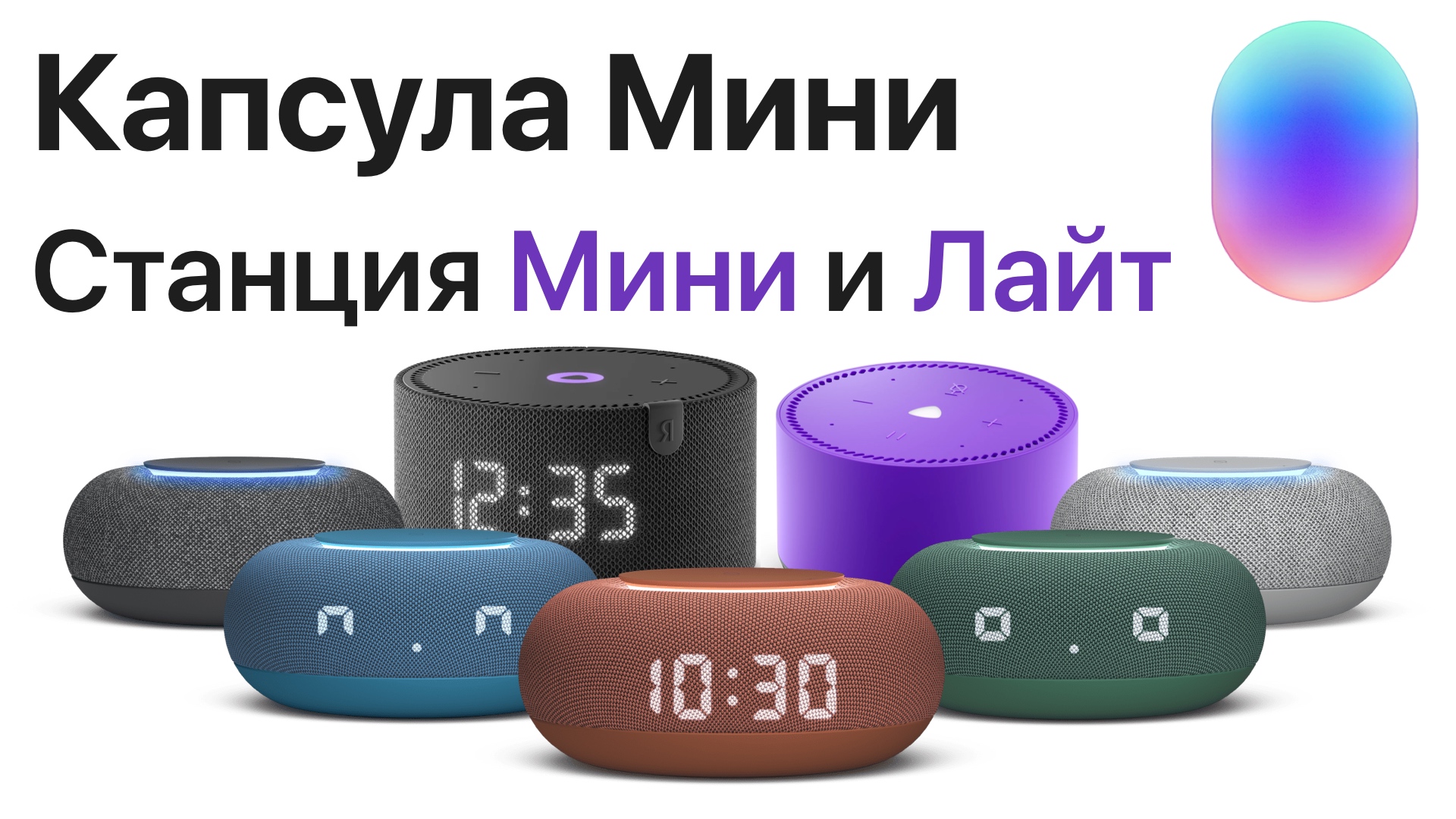 Капсула Мини сравнение с Яндекс Станцией Мини и Лайт, настройка, умный дом, музыка Вконтакте, Маруся смотреть онлайн