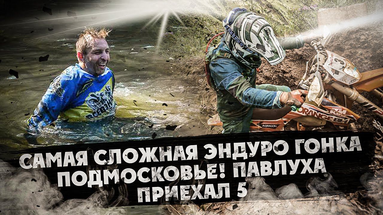 Самая сложная ЭНДУРО ГОНКА Подмосковья ! Павел занял 5 место ! смотреть онлайн