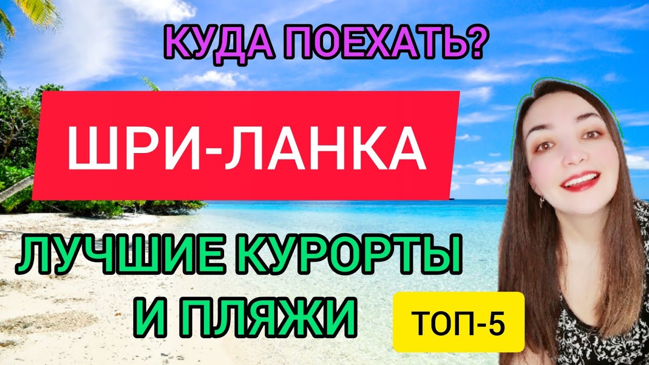 ШРИ ЛАНКА ОТДЫХ 2022: куда лучше поехать?Лучшие курорты и пляжи Шри Ланки зимой.Что посмотреть,обзор смотреть онлайн