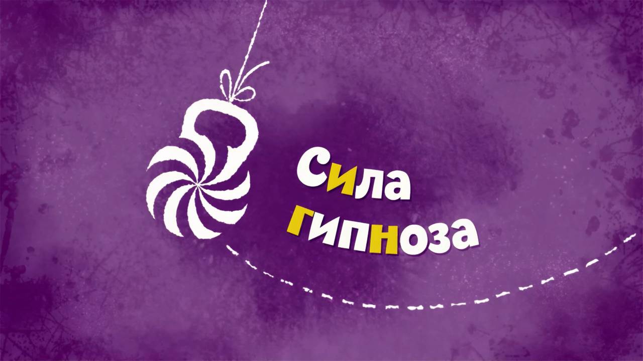 Белка и Стрелка: Озорная семейка, 49 серия. Сила гипноза смотреть онлайн