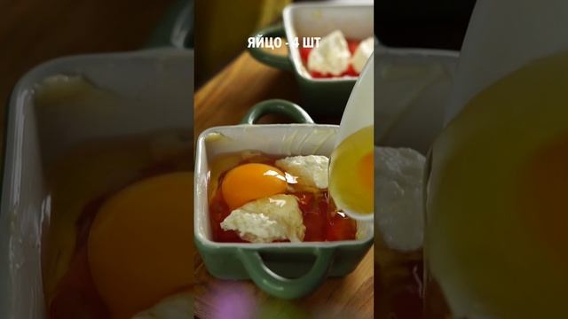 Яйца-кокот // Изысканный французский завтрак #shorts