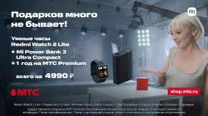 МТС | Xiaomi | Три подарка 3