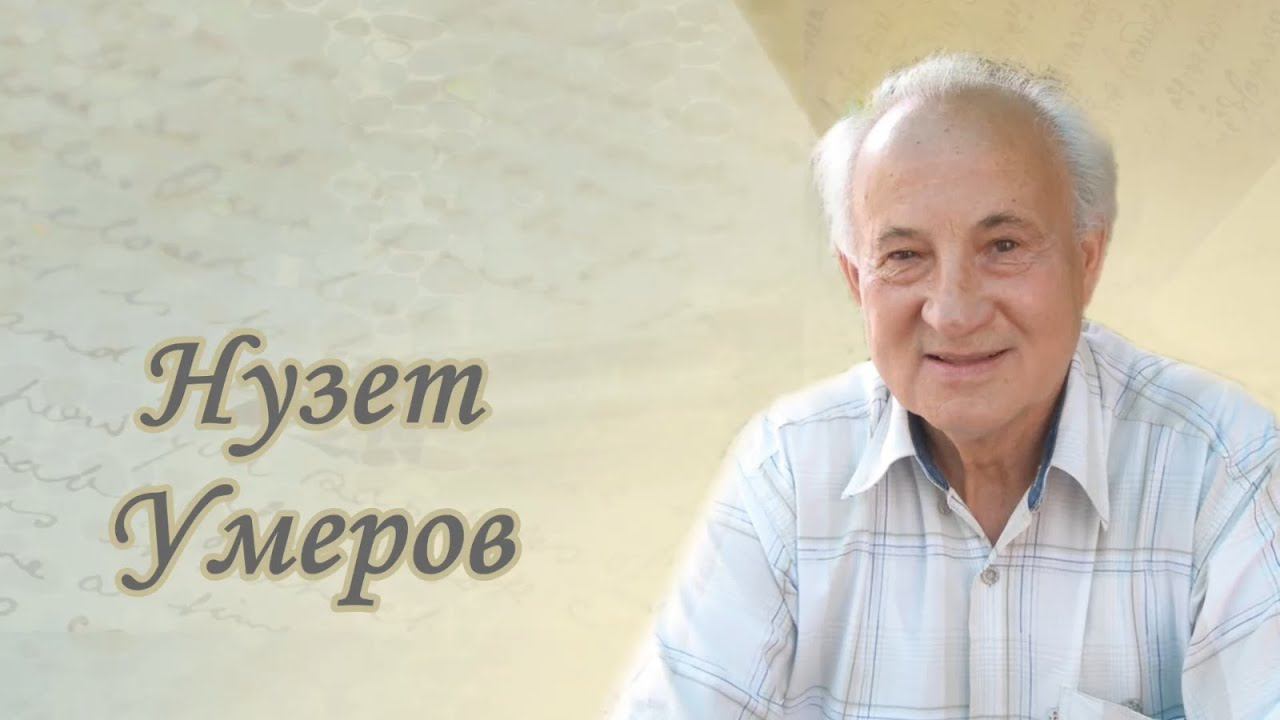 Нузет Умеров - поэт, прозаик смотреть онлайн