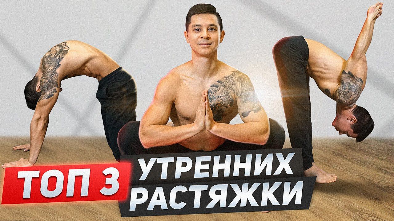 ЛУЧШИЕ УТРЕННИЕ УПРАЖНЕНИЯ НА РАСТЯЖКУ! Развитие гибкости и мобильности! смотреть онлайн
