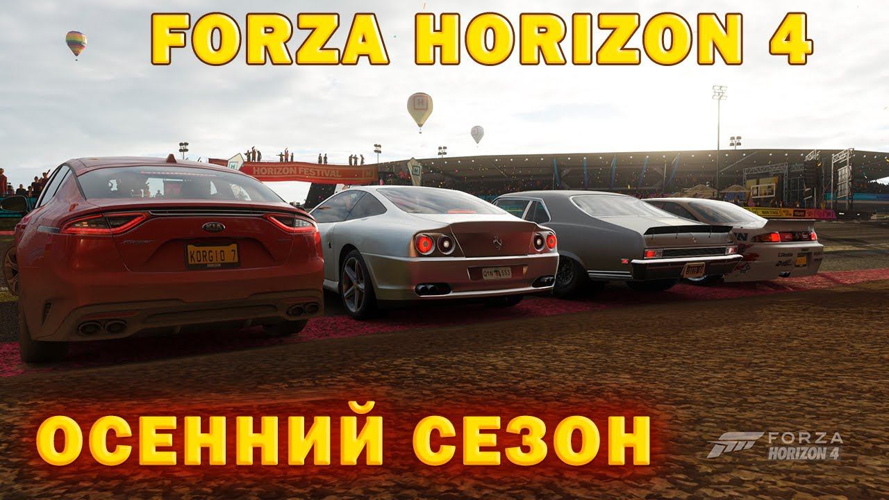 #Forza Horizon 4 Игра по сети Проходим ОСЕННИЙ СЕЗОН смотреть онлайн