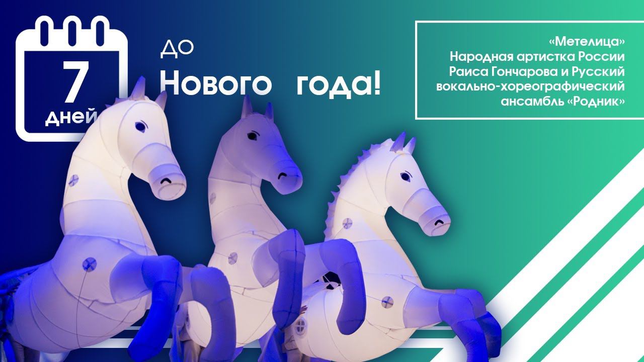 Г. Пономаренко, М. Агашина, «Метелица». Народная артистка России Раиса Гончарова и РВХА «Родник» смотреть онлайн
