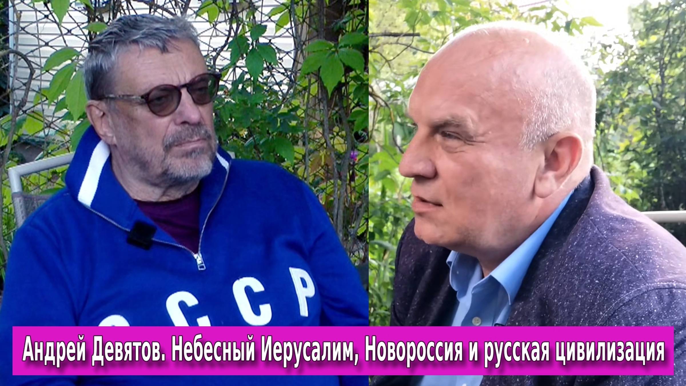 Андрей Девятов Об СВО, о Русском мире и о Небесном Иерусалиме смотреть онлайн
