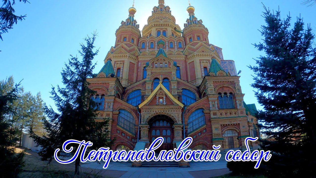 Петропавловский собор смотреть онлайн