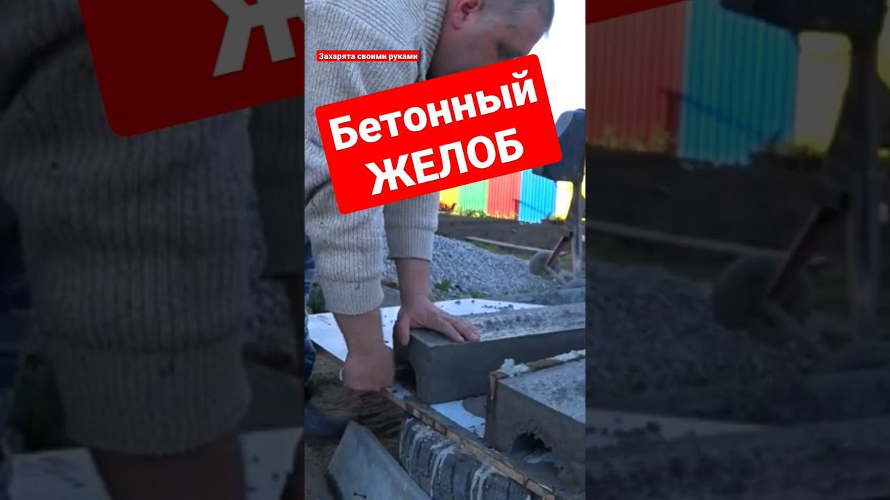 Бетонный жёлоб своими руками. Форма для водосточного желоба #братьязахарята #захарята смотреть онлайн
