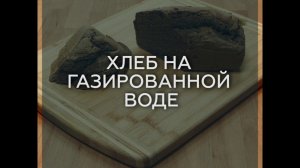 ТЕМНЫЙ ХЛЕБ БЕЗ ГЛЮТЕНА НА ГАЗИРОВАННОЙ ВОДЕ