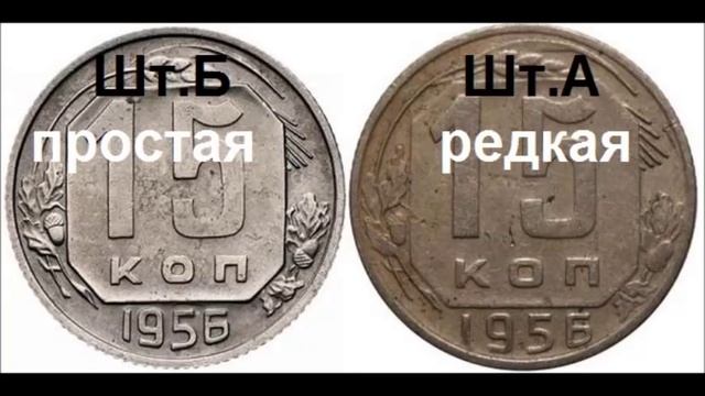 15 копеек 1956 редкая и дорогая разновидность. смотреть онлайн
