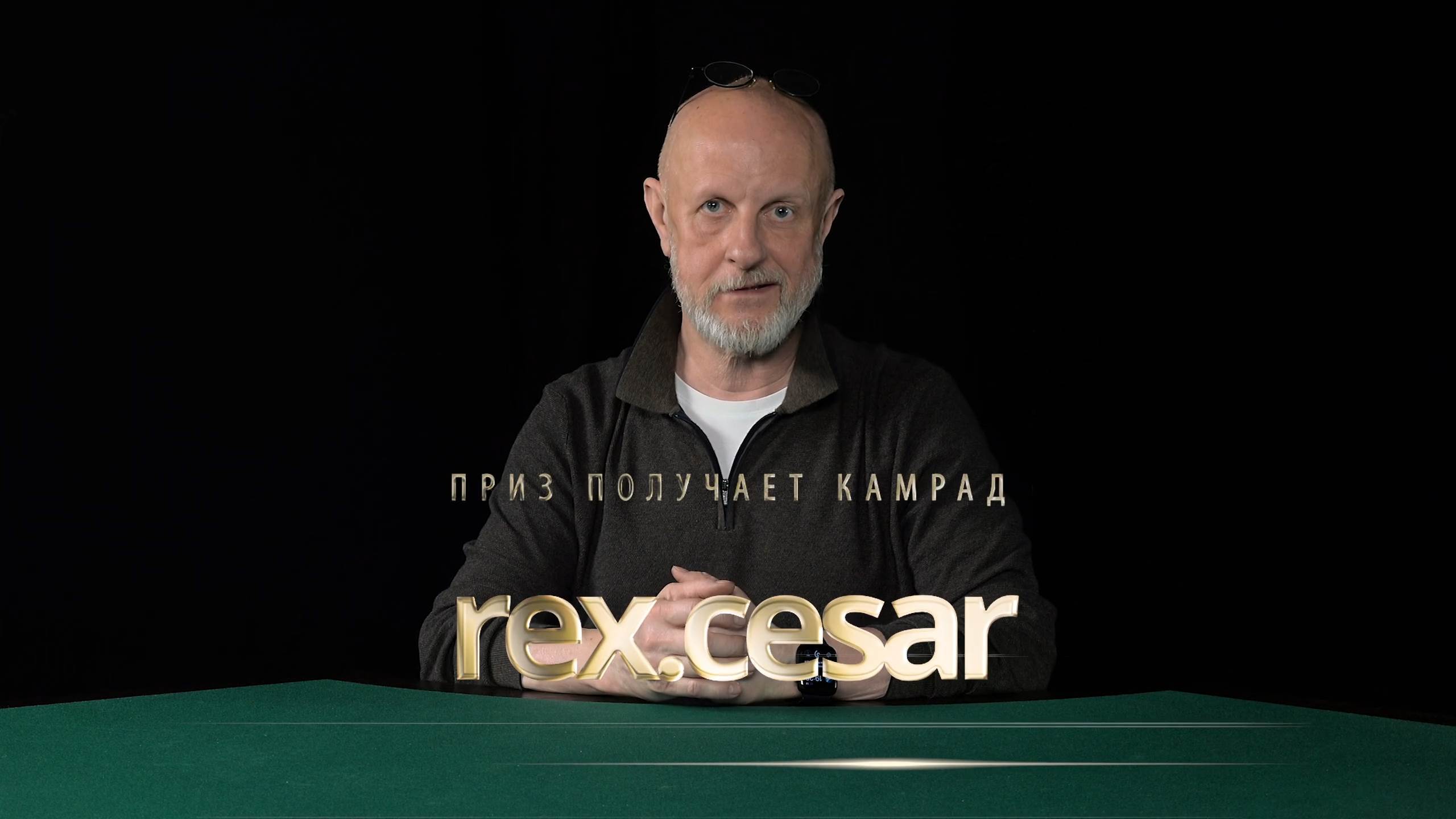 Приз получает камрад rex.cesar
