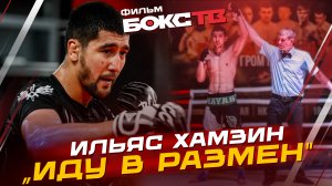 ИЛЬЯС ХАМЗИН: из деревни в претенденты в UFC