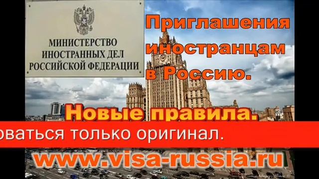 Приглашения иностранцам в Россию Новые правила смотреть онлайн