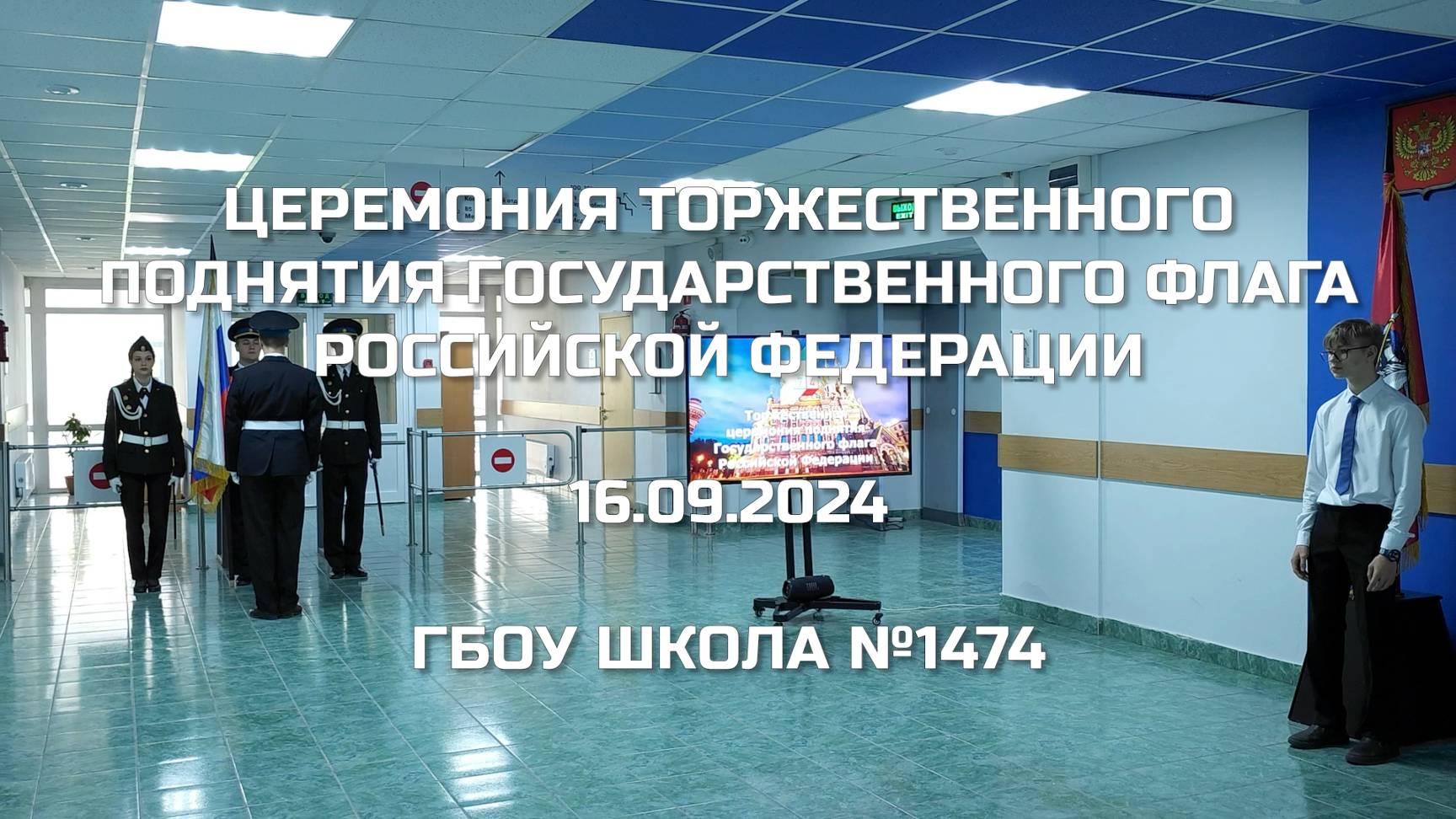 Церемония торжественного поднятия Государственного флага Российской Федерации 16.09.2024 смотреть онлайн
