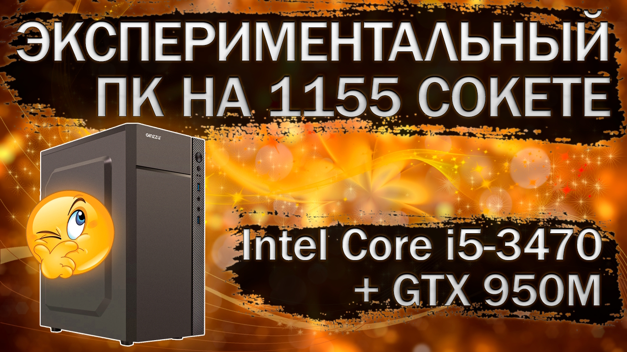 Экспериментальная сборка компьютера на Intel Core i5-3470, материнской плате Jingsha H61 и GTX 950M смотреть онлайн