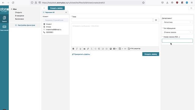 Как создавать заявку на клиентском портале Атоми #helpdesk смотреть онлайн
