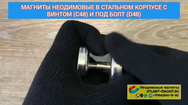 Магниты в стальном корпусе с винтом (C48) и под болт (D48) с резьбой М8 смотреть онлайн