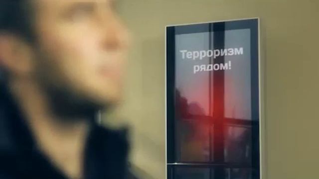 Социальная реклама - Антитеррор