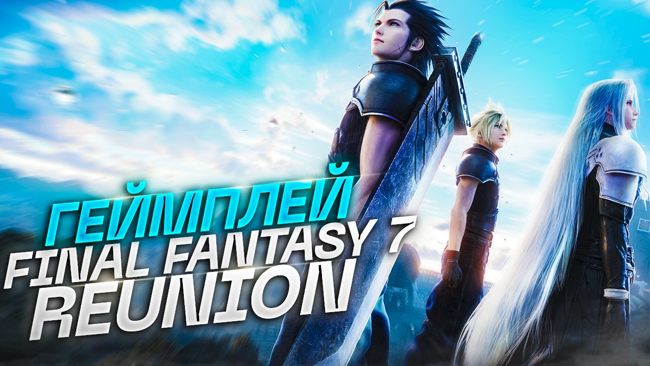 FINAL FANTASY VII– REUNION| Геймплей PC