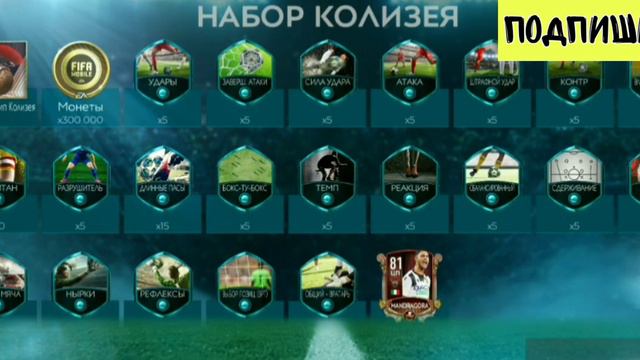 Награды за Колизей в FIFA MOBILE/Какие награды я получил? смотреть онлайн