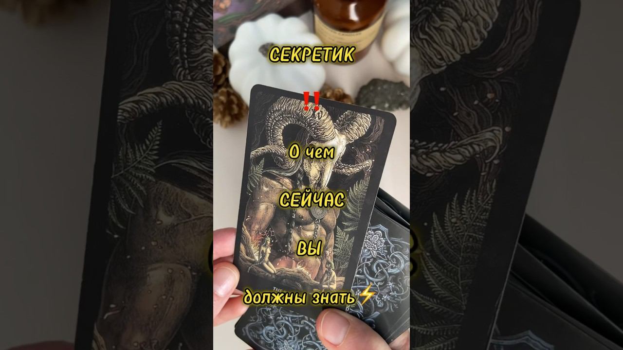 Секретик от ТАРО‼️Что сейчас ВАЖНО #таро #тароонлайн #будущеетаро #таросегодня #гаданиеонлайн