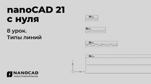 Платформа nanoCAD 21 c нуля | Типы линий 8/28