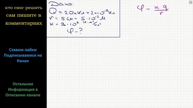 Физика Чему равен потенциал φ поля точечного заряда Q = 20 нКл на расстоянии r = 5 см от заряда? смотреть онлайн