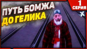 ГЕЛИК ЖДИ МЕНЯ !!! | ПУТЬ БОМЖА ДО ГЕЛИКА В МТА ПРОВИНЦИЯ | MTA PROVINCE