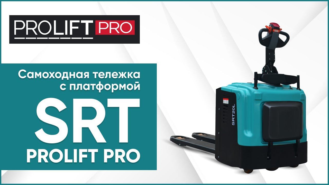 Самоходная электрическая тележка с платформой PROLIFT PRO SRT смотреть онлайн