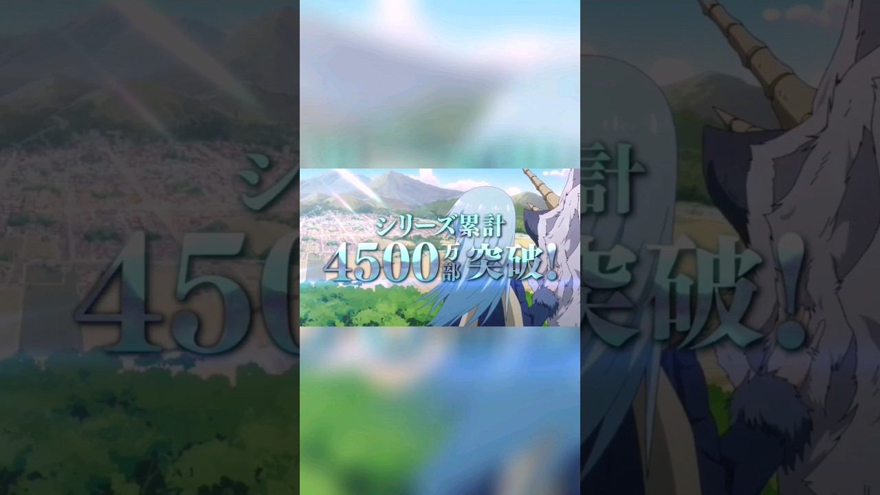 о моём перерождении в слизь 3 сезон и не только #аниме #ронобе #римуру #слизь #аниме_новости смотреть онлайн