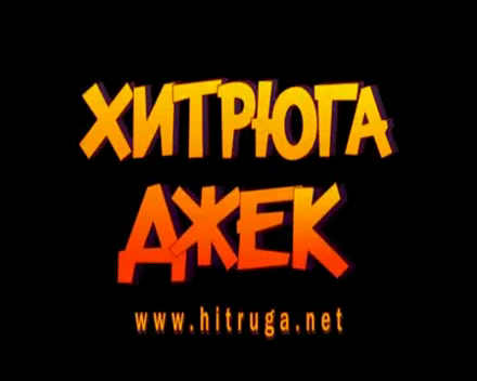 Хитрюга Джек смотреть онлайн