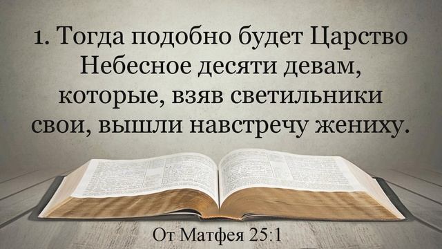 Лучшая Видео Библия. Чтение Евангелие от Матфея. Главы 24-25. Синодальный перевод смотреть онлайн