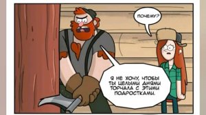 Озвучка комиксов по Гравити Фолз ❤❤❤