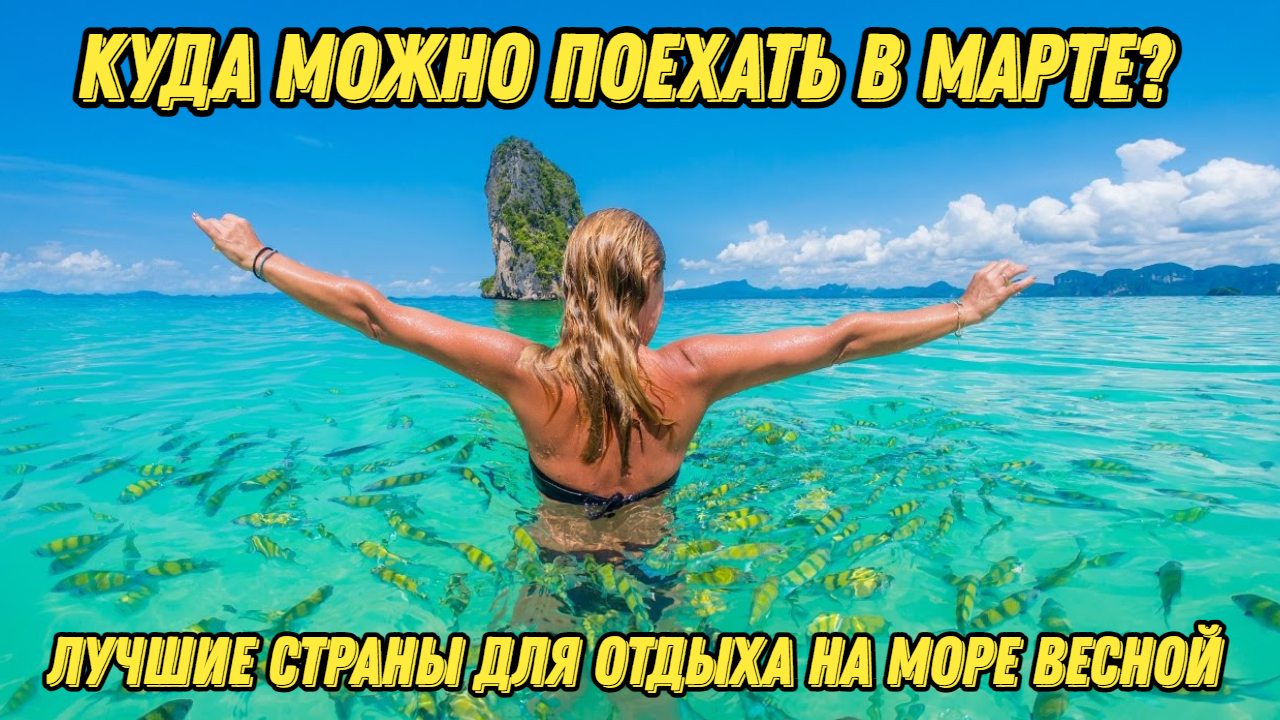 Лучшие страны для отдыха на море весной #путешествия #отдых #море #отдыхнаморе #туризм смотреть онлайн