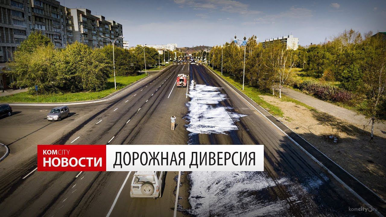 Komcity News — Дорожная диверсия, по новым дорогам разлили дизтопливо смотреть онлайн