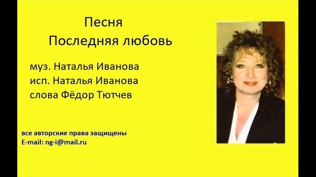Песня ПОСЛЕДНЯЯ ЛЮБОВЬ муз. и исп. Наталья Иванова сл. Фёдор Тютчев смотреть онлайн