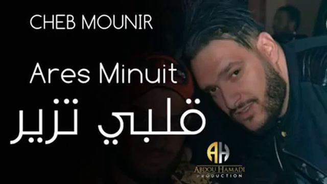 Cheb monir 2020_apres minuit قنبلة التيك توك قلبي تزير смотреть онлайн