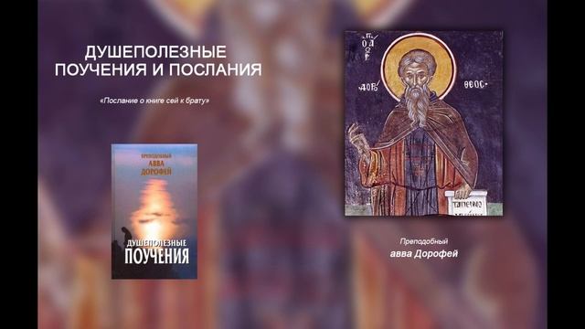 3. Послание о книге сей к брату - Душеполезные поучения и послания преподобного аввы Дорофея смотреть онлайн