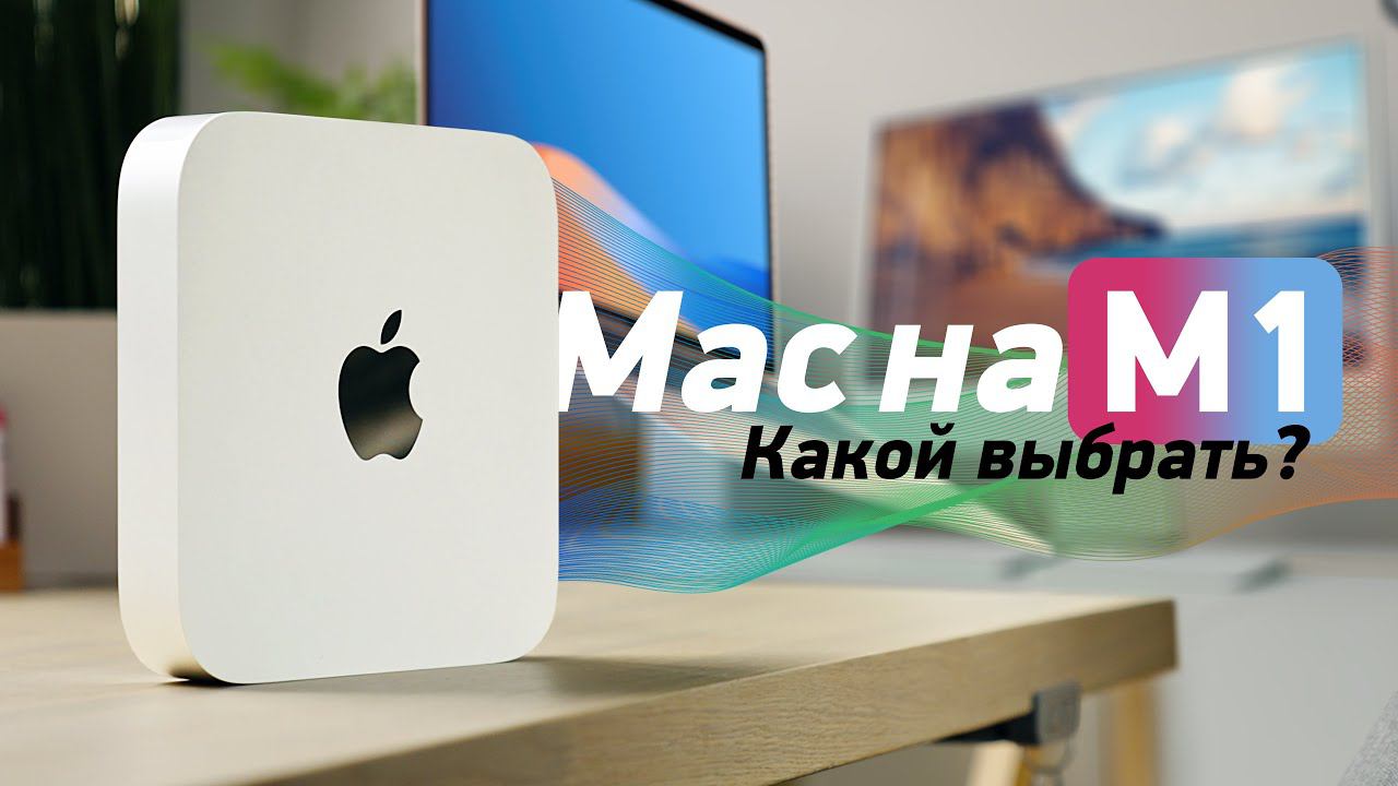 Какой Mac на M1 выбрать? Сравнение iMac 24", MacBook Air/Pro и Mac mini смотреть онлайн