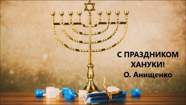 СТИХ О ХАНУКЕ - О. Анищенко смотреть онлайн